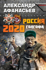 бесплатно читать книгу Россия 2020. Голгофа автора Александр Афанасьев