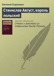 бесплатно читать книгу Станислав Август, король польский автора Евгений Карнович
