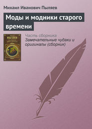 бесплатно читать книгу Моды и модники старого времени автора Михаил Пыляев