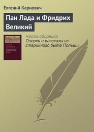 бесплатно читать книгу Пан Лада и Фридрих Великий автора Евгений Карнович