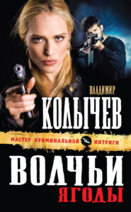 бесплатно читать книгу Волчьи ягоды автора Владимир Колычев