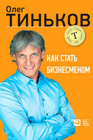 бесплатно читать книгу Как стать бизнесменом автора Олег Тиньков