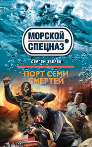 бесплатно читать книгу Порт семи смертей автора Сергей Зверев