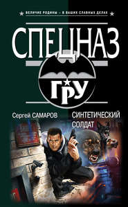 бесплатно читать книгу Синтетический солдат автора Сергей Самаров