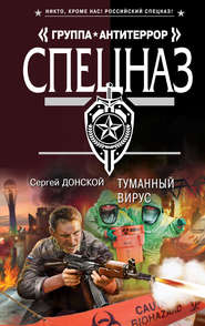 бесплатно читать книгу Туманный вирус автора Сергей Донской