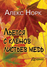 бесплатно читать книгу Льется с кленов листьев медь автора Алекс Норк