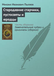бесплатно читать книгу Стародавние старчики, пустосвяты и юродцы автора Михаил Пыляев