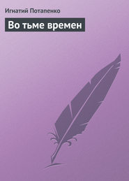 бесплатно читать книгу Во тьме времен автора Игнатий Потапенко