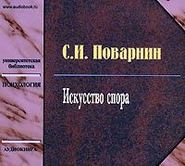 бесплатно читать книгу Искусство спора автора Сергей Поварнин