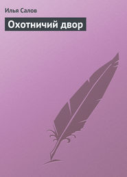 бесплатно читать книгу Охотничий двор автора Илья Салов