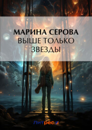 бесплатно читать книгу Выше только звезды автора Марина Серова