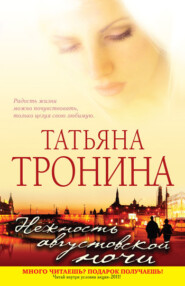 бесплатно читать книгу Нежность августовской ночи автора Татьяна Тронина