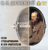 бесплатно читать книгу Село Степанчиково и его обитатели автора Федор Достоевский