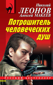 бесплатно читать книгу Потрошитель человеческих душ автора Николай Леонов
