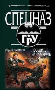 бесплатно читать книгу Победить или умереть автора Сергей Самаров