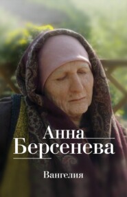 бесплатно читать книгу Вангелия автора Анна Берсенева