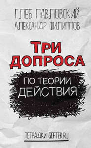 бесплатно читать книгу Три допроса по теории действия автора Глеб Павловский