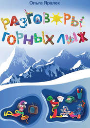 бесплатно читать книгу Разговоры горных лыж автора Ольга Яралек