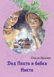 бесплатно читать книгу Дед Пихто и бабка Никто автора Ольга Яралек