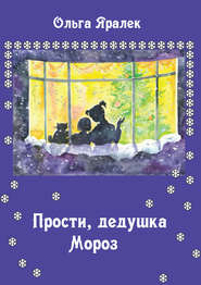 бесплатно читать книгу Прости, Дедушка Мороз! автора Ольга Яралек