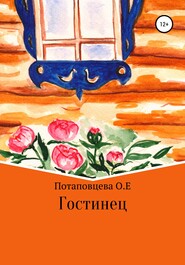 бесплатно читать книгу Гостинец автора Ольга Потаповцева