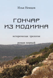 бесплатно читать книгу Гончар из Модиина автора Илья Немцов