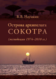 бесплатно читать книгу Острова архипелага Сокотра (экспедиции 1974-2010 гг.) автора Виталий Наумкин