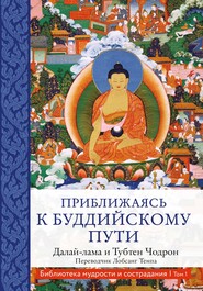 бесплатно читать книгу Приближаясь к буддийскому пути автора  Далай-лама XIV