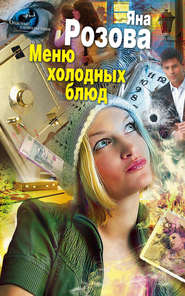 бесплатно читать книгу Меню холодных блюд автора Яна Розова