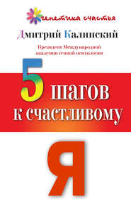 бесплатно читать книгу 5 шагов к счастливому Я автора Дмитрий Калинский