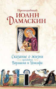 бесплатно читать книгу Сказание о жизни преподобных Варлаама и Иоасафа автора Преподобный Иоанн Дамаскин