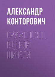 бесплатно читать книгу Оруженосец в серой шинели автора Александр Конторович