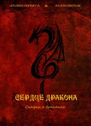 бесплатно читать книгу Сердце дракона (сказки о драконах) автора  Коллективные сборники