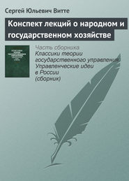 бесплатно читать книгу Конспект лекций о народном и государственном хозяйстве автора Сергей Витте