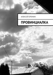 бесплатно читать книгу Провинциалка автора Алексей Еремин