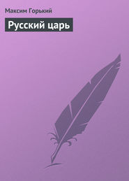 бесплатно читать книгу Русский царь автора Максим Горький