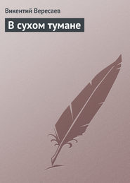 бесплатно читать книгу В сухом тумане автора Викентий Вересаев