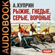 бесплатно читать книгу Рассказы о лошадях автора Александр Куприн