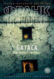 бесплатно читать книгу Gataca, или Проект «Феникс» автора Франк Тилье