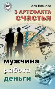 бесплатно читать книгу 3 артефакта счастья: мужчина, работа, деньги автора Ася Ливнева