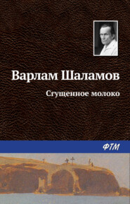 бесплатно читать книгу Сгущенное молоко автора Варлам Шаламов