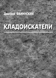 бесплатно читать книгу Кладоискатели (сборник) автора Дмитрий Фаминский