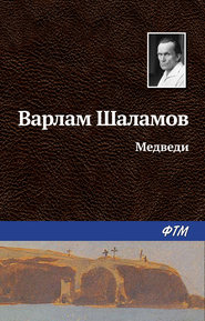 бесплатно читать книгу Медведи автора Варлам Шаламов
