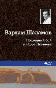 бесплатно читать книгу Последний бой майора Пугачева автора Варлам Шаламов