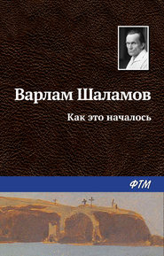 бесплатно читать книгу Как это началось автора Варлам Шаламов