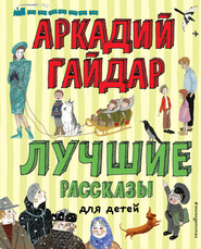 бесплатно читать книгу Лучшие рассказы для детей автора Аркадий Гайдар