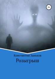 бесплатно читать книгу Розыгрыш автора Константин Заньков