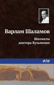 бесплатно читать книгу Шахматы доктора Кузьменко автора Варлам Шаламов