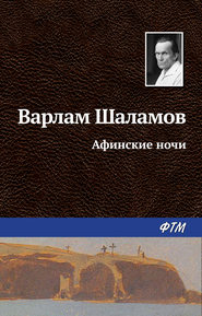 бесплатно читать книгу Афинские ночи автора Варлам Шаламов
