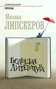 бесплатно читать книгу Большая литература автора Михаил Липскеров